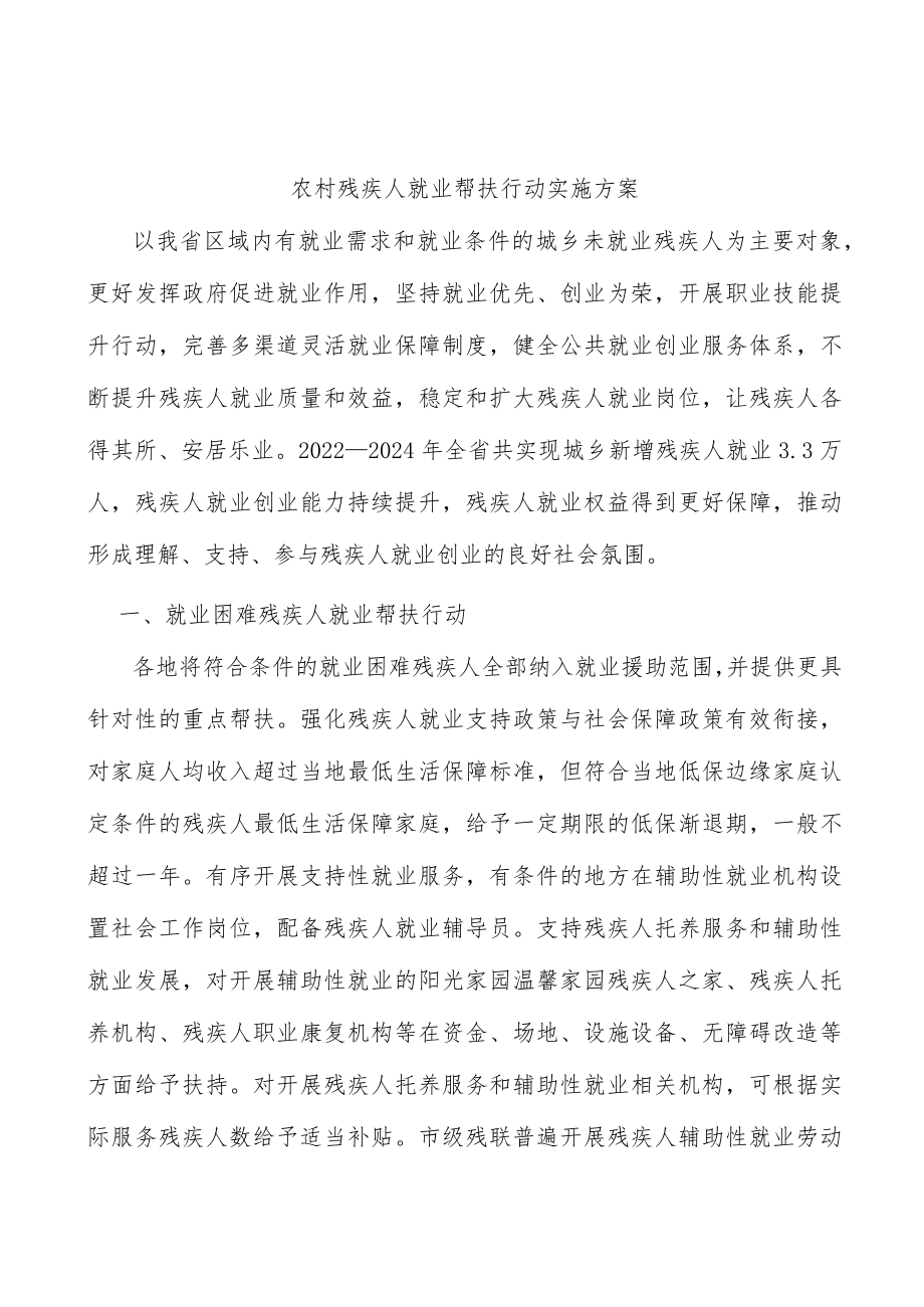 农村残疾人就业帮扶行动实施方案.docx_第1页