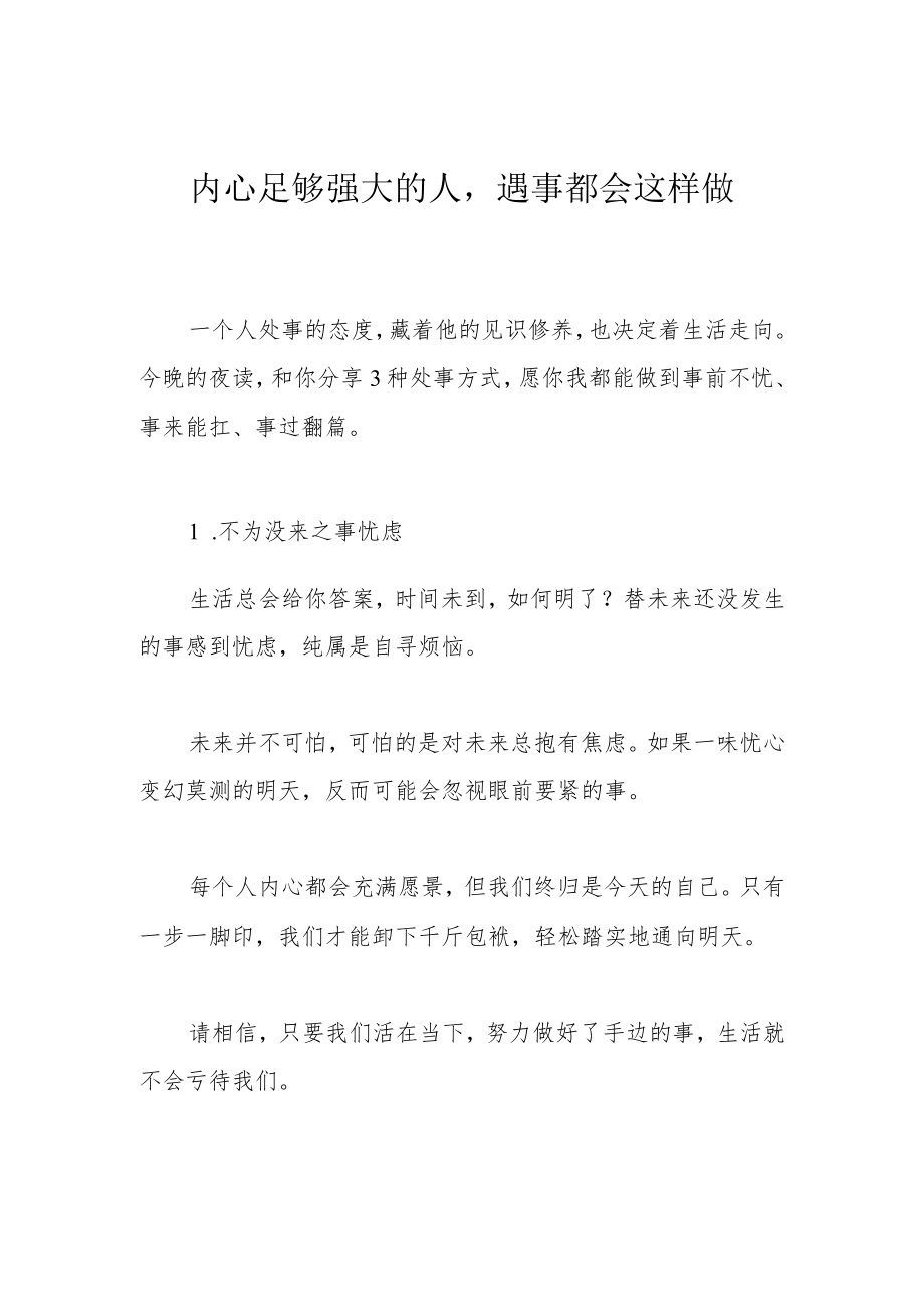 内心足够强大的人遇事都会这样做.docx_第1页