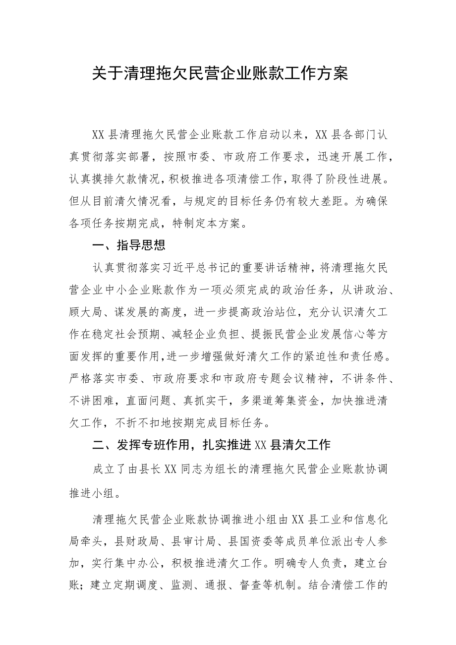 关于清理拖欠民营企业账款工作方案.docx_第1页