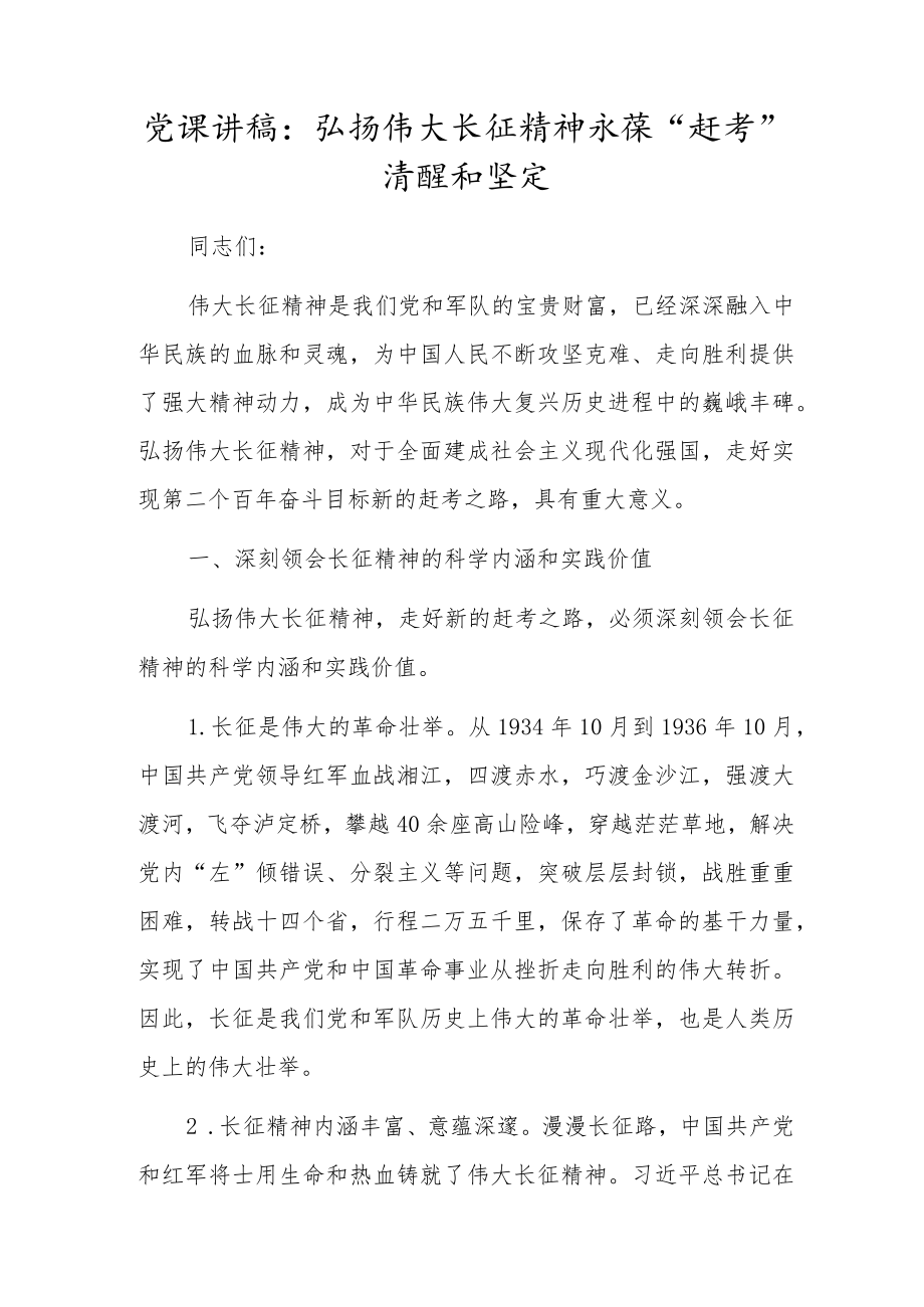 党课讲稿：弘扬伟大长征精神永葆“赶考”清醒和坚定.docx_第1页