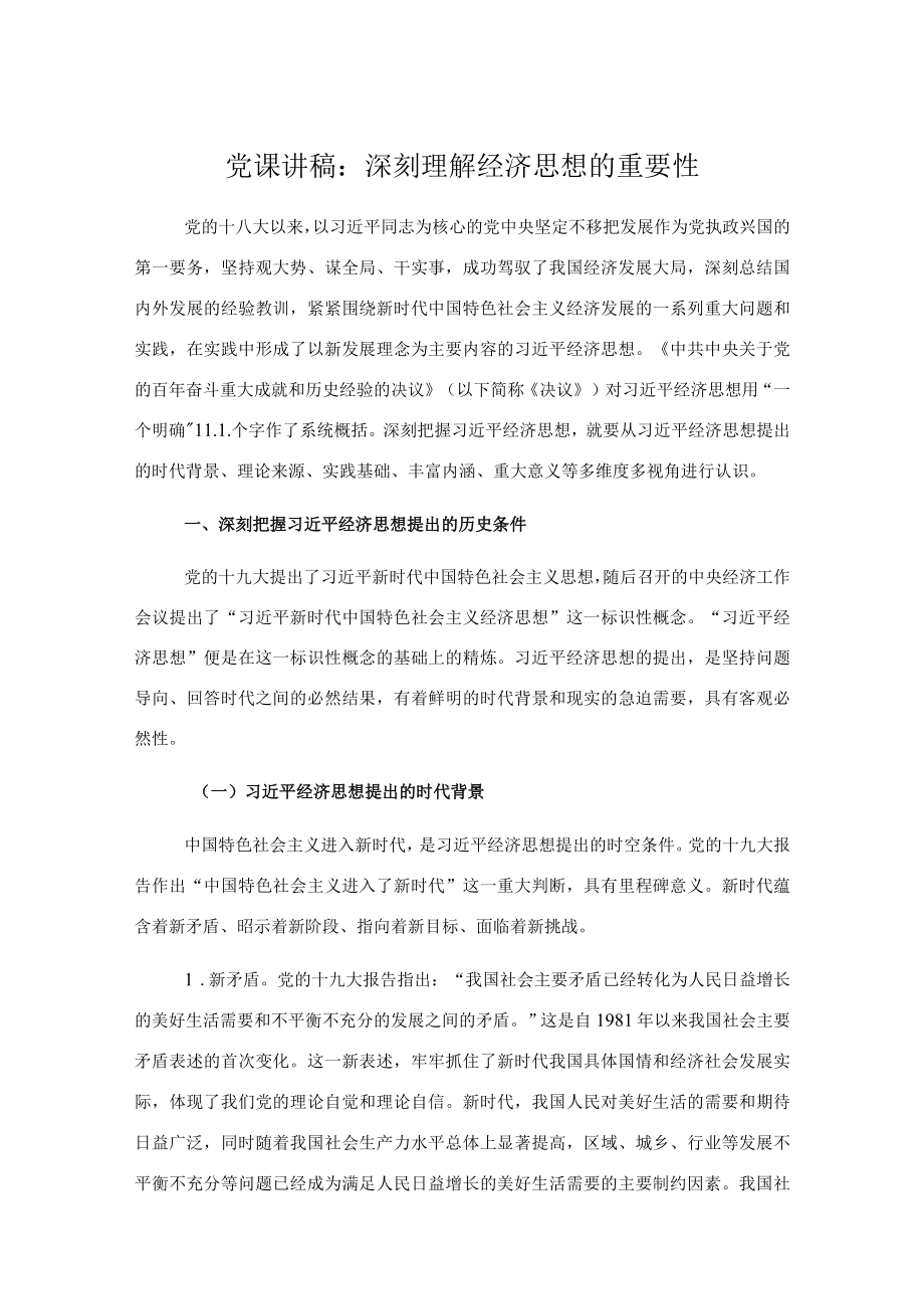 党课讲稿：深刻理解经济思想的重要性.docx_第1页