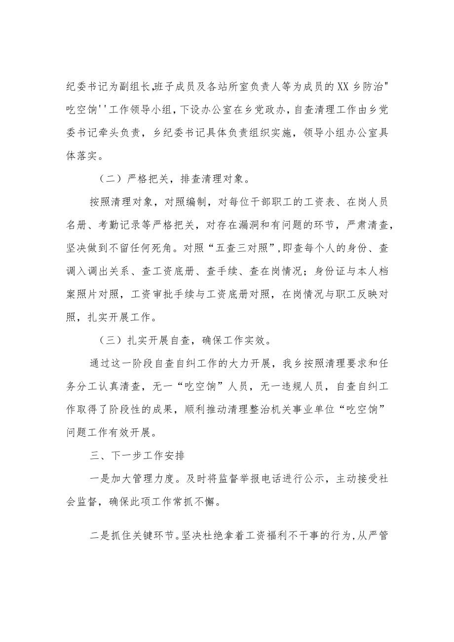 关于机关事业单位防治“吃空饷”问题长效机制建立情况的自查报告.docx_第2页