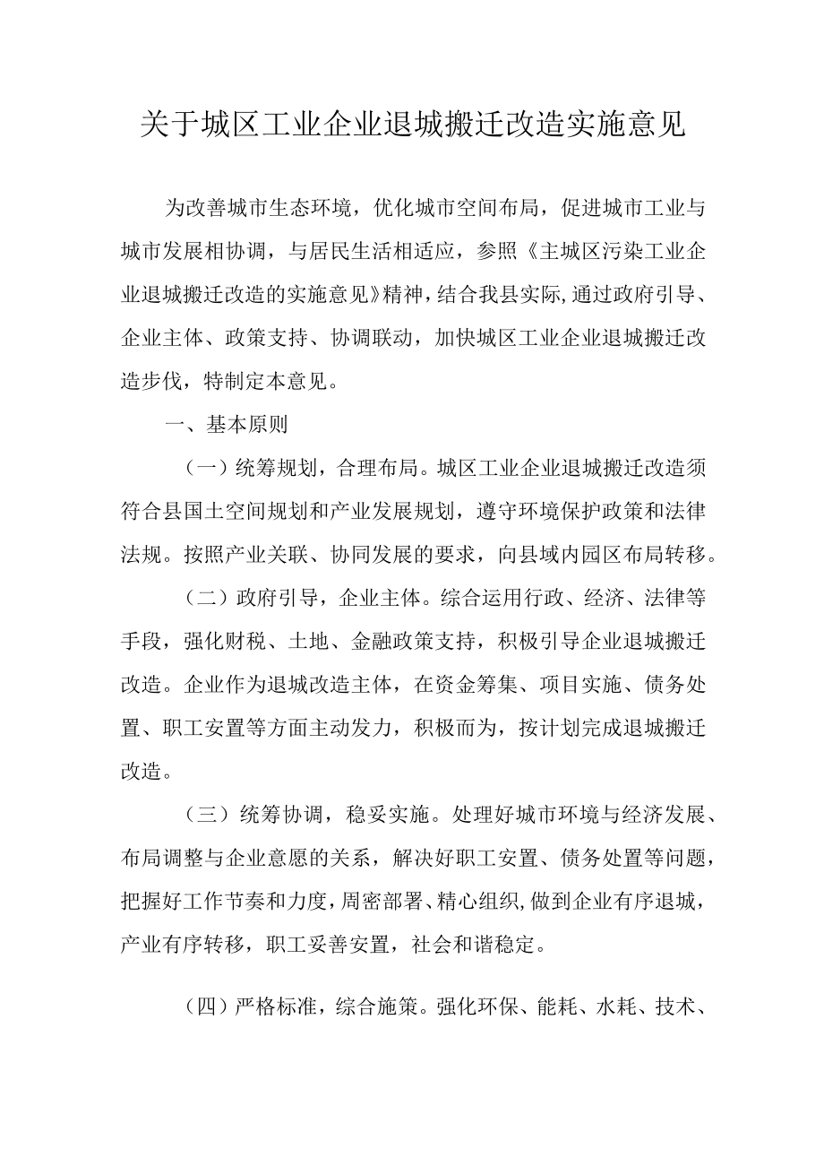 关于城区工业企业退城搬迁改造实施意见.docx_第1页