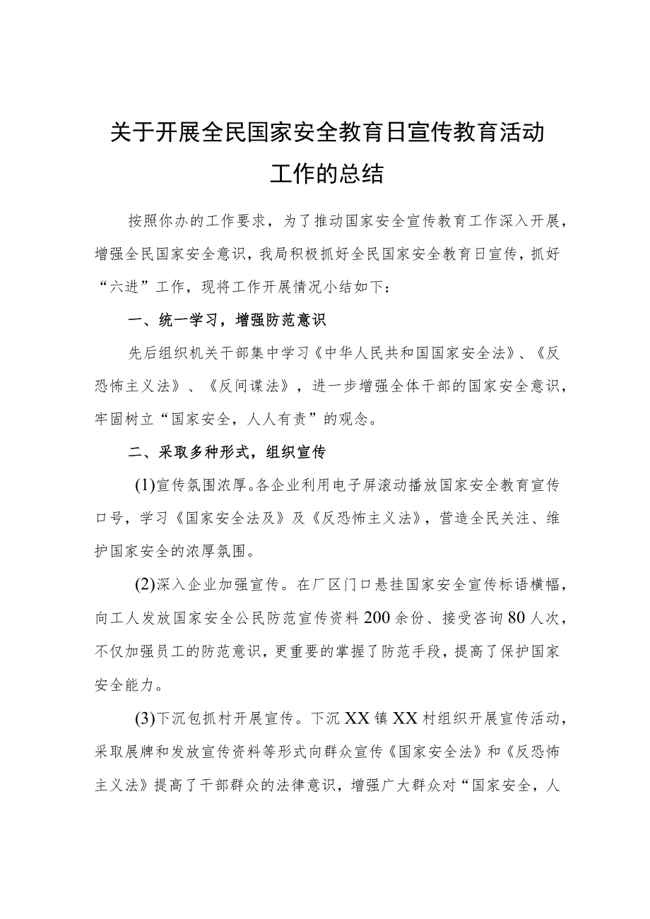 关于开展全民国家安全教育日宣传教育活动工作的总结.docx_第1页