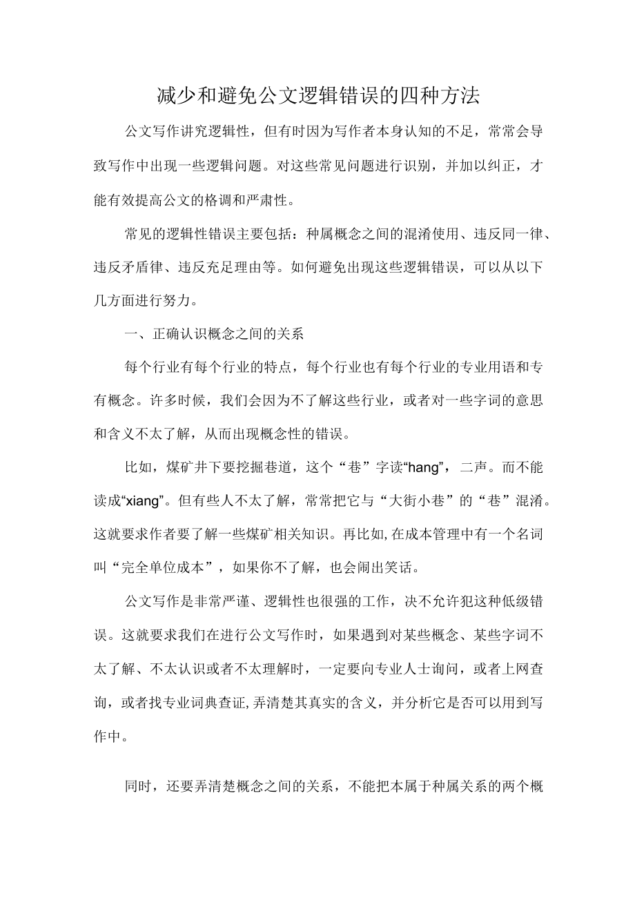 减少和避免公文逻辑错误的四种方法.docx_第1页