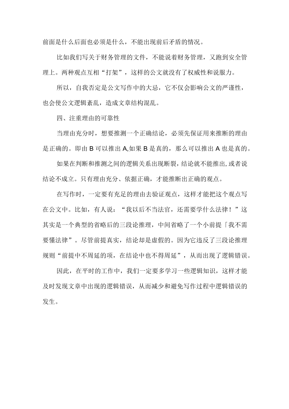 减少和避免公文逻辑错误的四种方法.docx_第3页