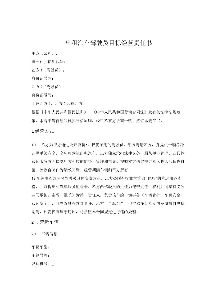 出租汽车驾驶员目标经营责任书.docx_第1页