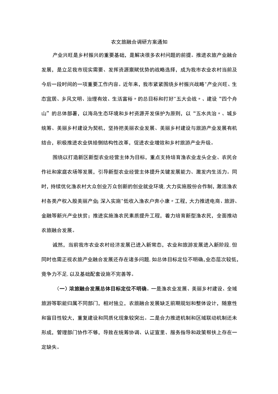 农文旅融合调研方案通知.docx_第1页