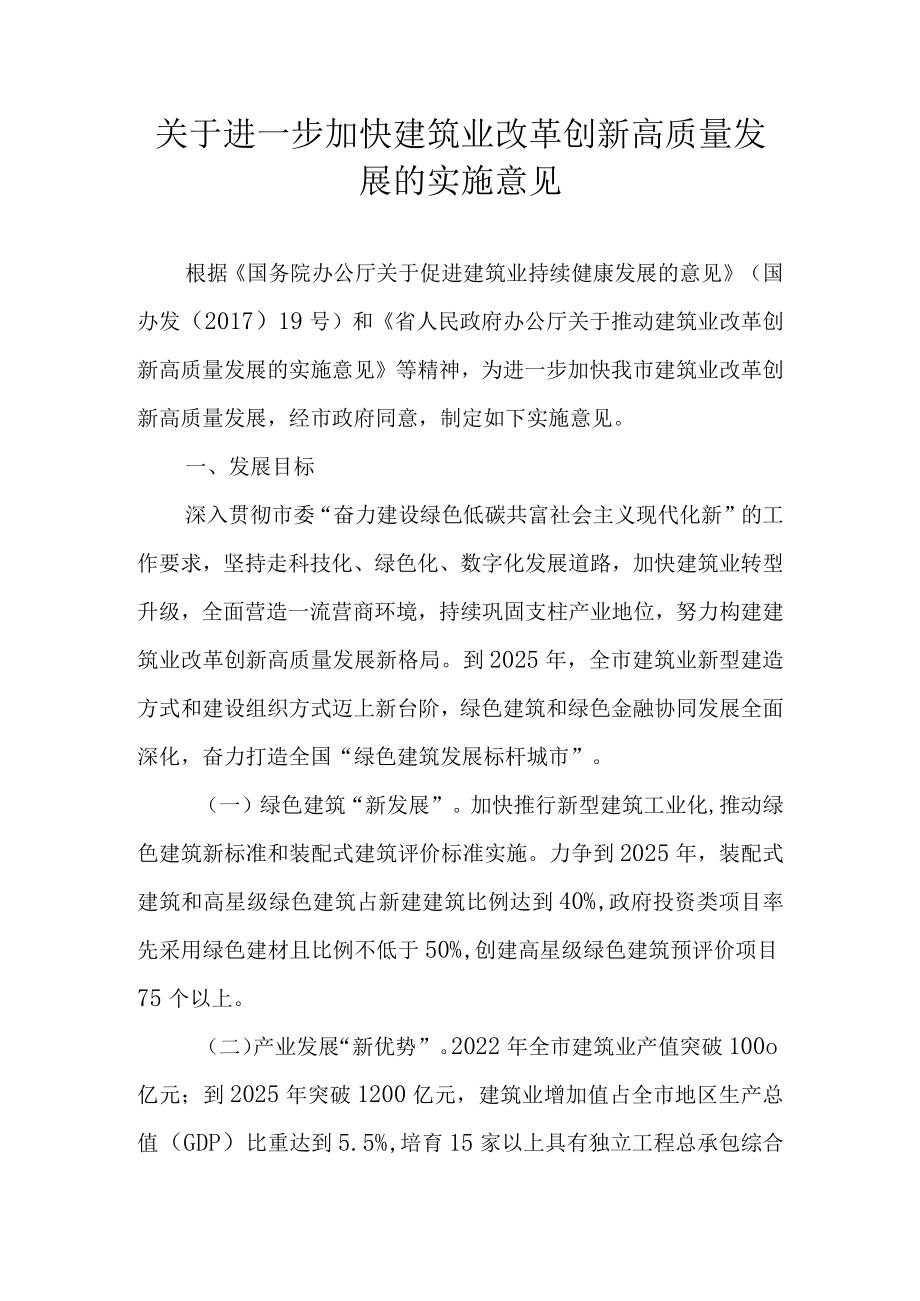 关于进一步加快建筑业改革创新高质量发展的实施意见.docx_第1页