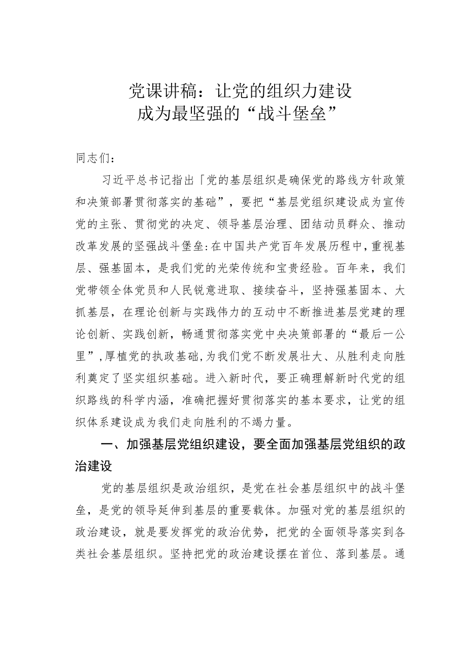 党课讲稿：让党的组织力建设成为最坚强的“战斗堡垒”.docx_第1页