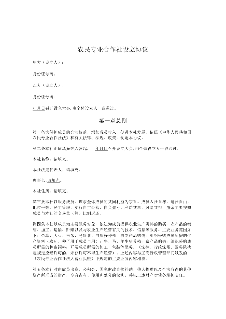 农民专业合作社设立协议.docx_第1页