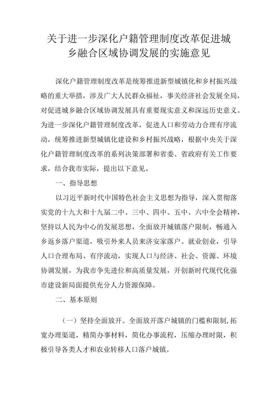 关于进一步深化户籍管理制度改革促进城乡融合区域协调发展的实施意见.docx_第1页