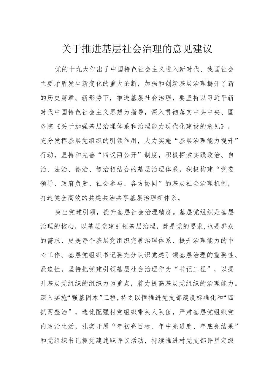 关于推进基层社会治理的意见建议.docx_第1页