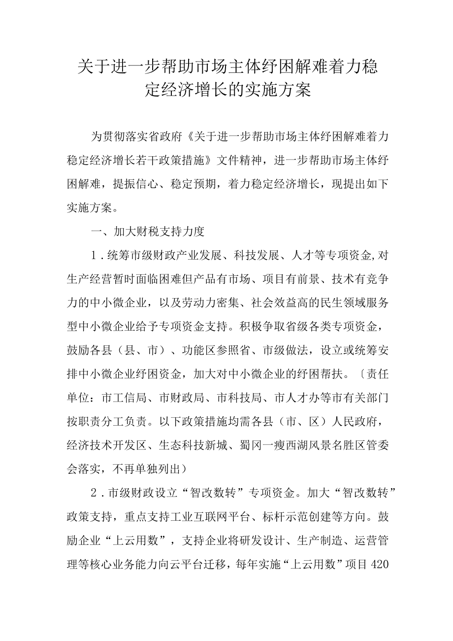 关于进一步帮助市场主体纾困解难着力稳定经济增长的实施方案.docx_第1页