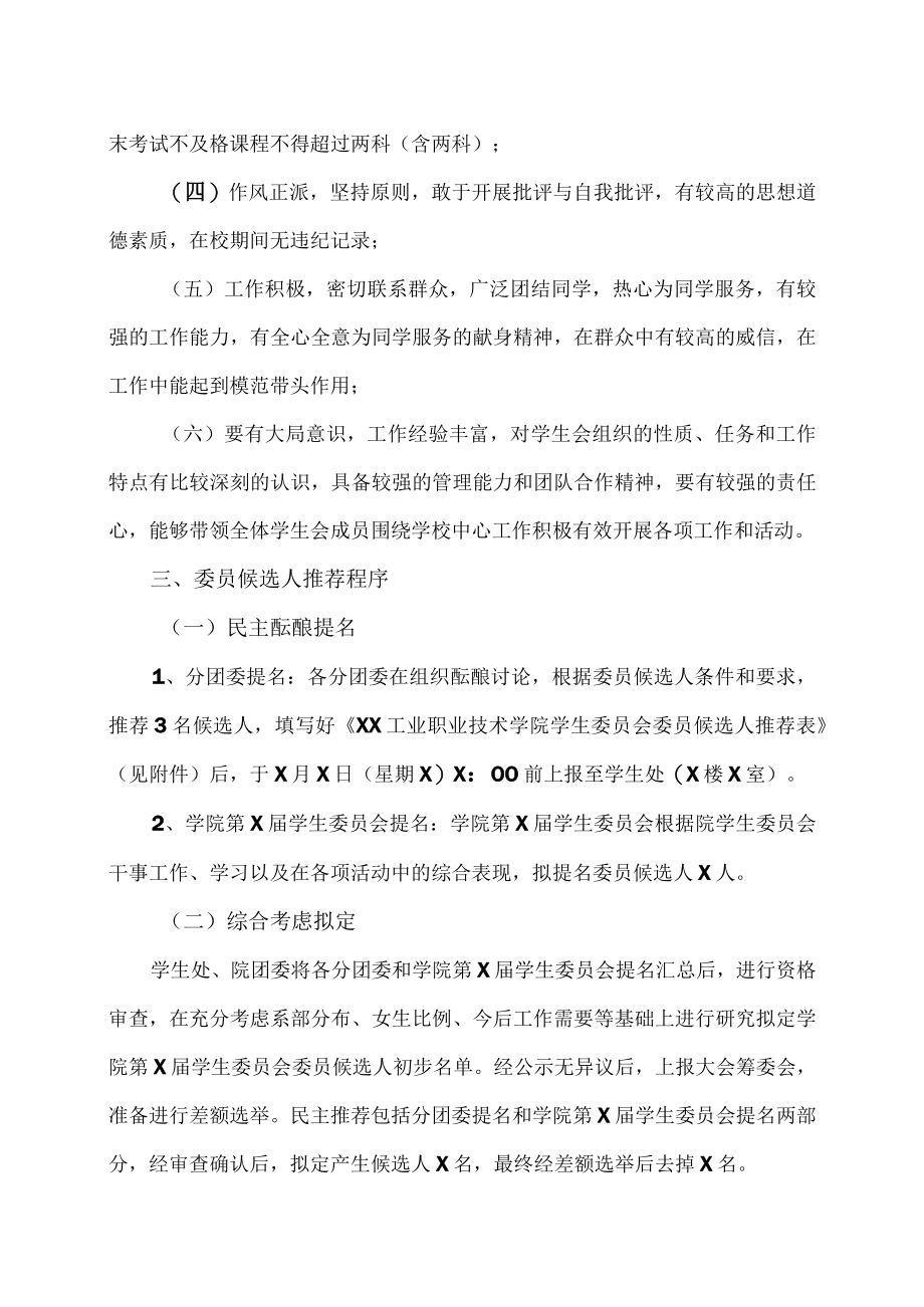 关于推荐XX工业职业技术学院第X届学生委员会委员候选人的通知.docx_第2页