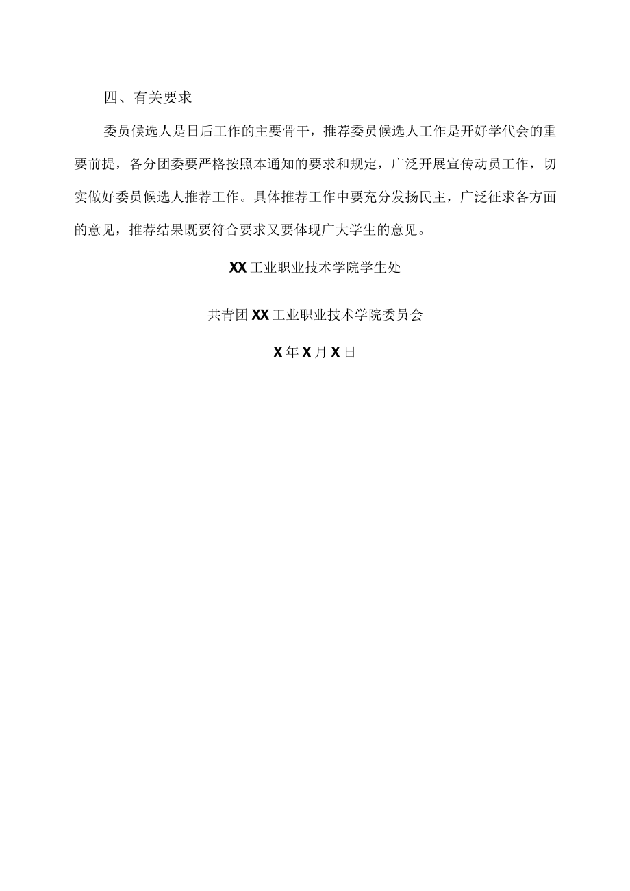 关于推荐XX工业职业技术学院第X届学生委员会委员候选人的通知.docx_第3页