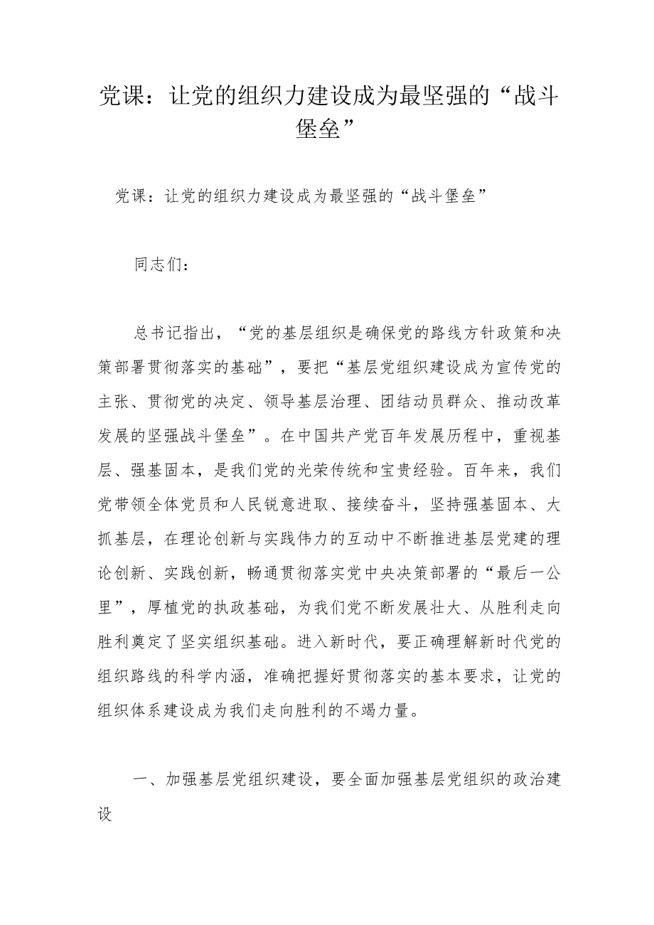 党课：让党的组织力建设成为最坚强的“战斗堡垒”.docx_第1页