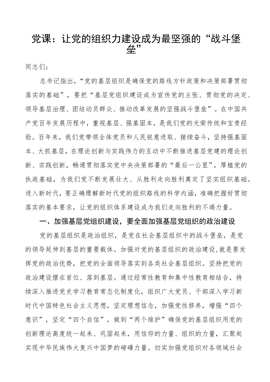 党课让党的组织力建设成为最坚强的战斗堡垒党课讲稿.docx_第1页