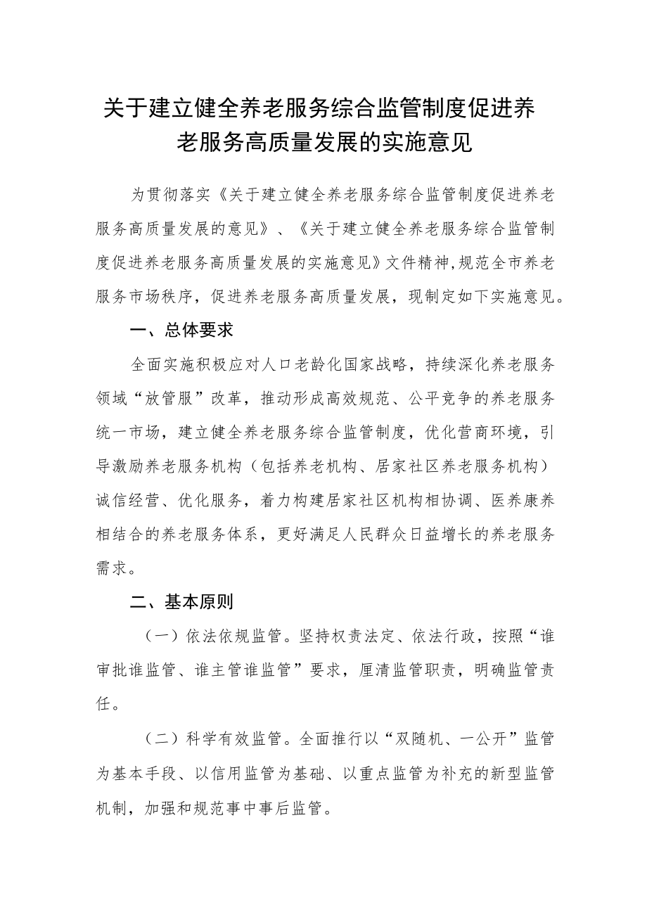 关于建立健全养老服务综合监管制度促进养老服务高质量发展的实施意见.docx_第1页