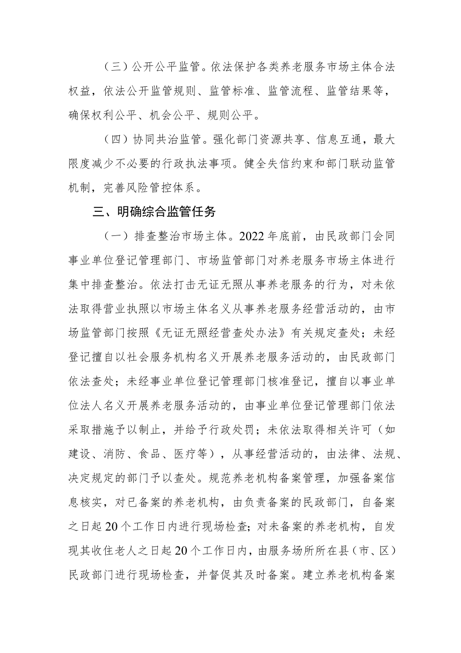 关于建立健全养老服务综合监管制度促进养老服务高质量发展的实施意见.docx_第2页