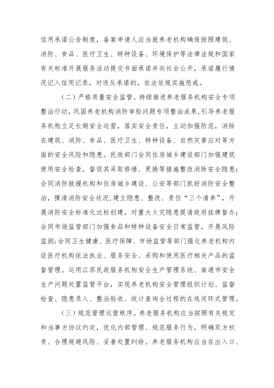 关于建立健全养老服务综合监管制度促进养老服务高质量发展的实施意见.docx_第3页