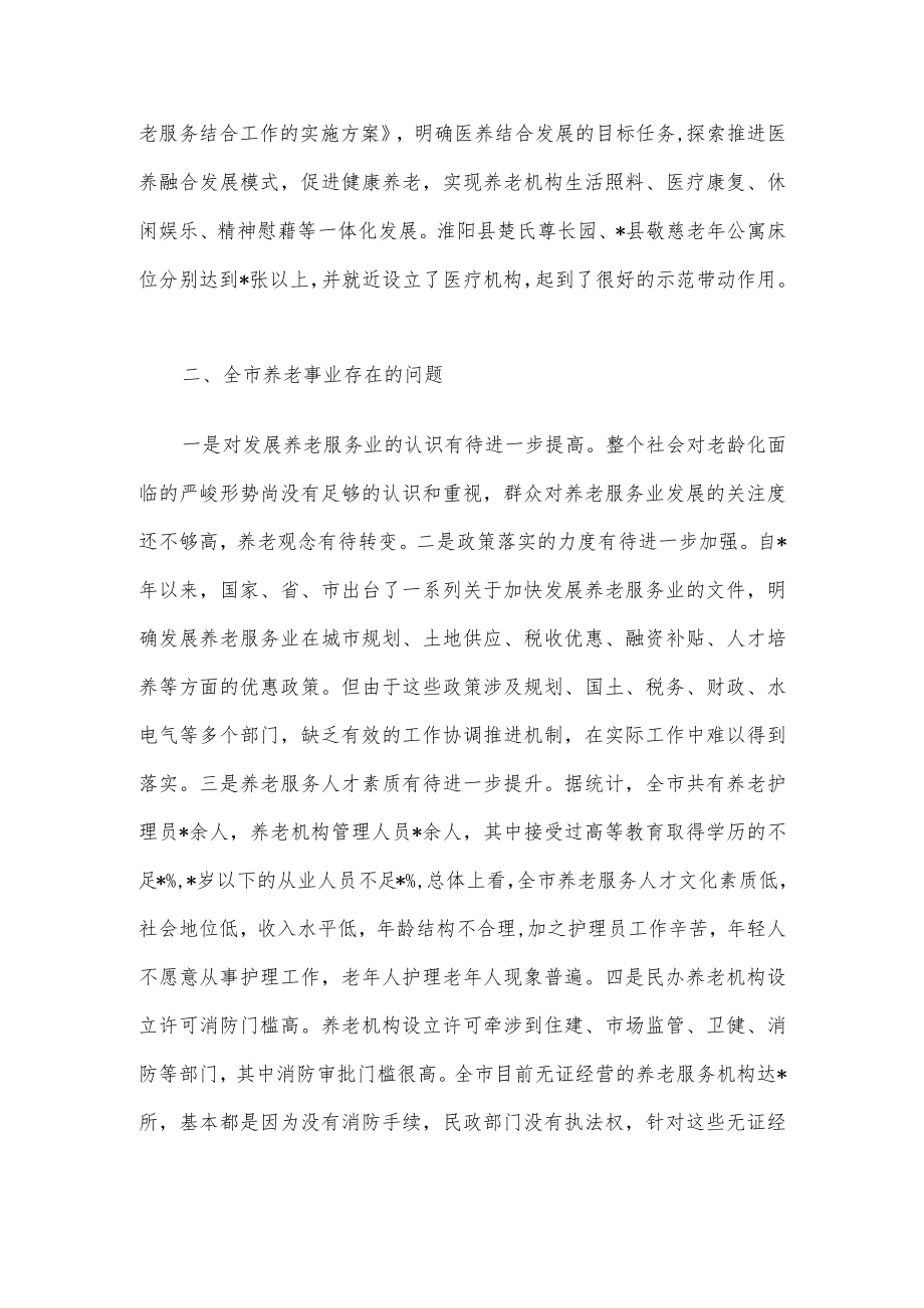 关于推进我市养老事业发展的调研报告.docx_第3页