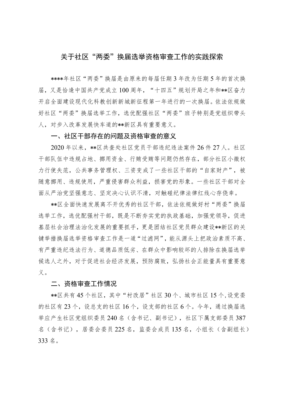 关于社区“两委”换届选举资格审查工作的实践探索.docx_第1页