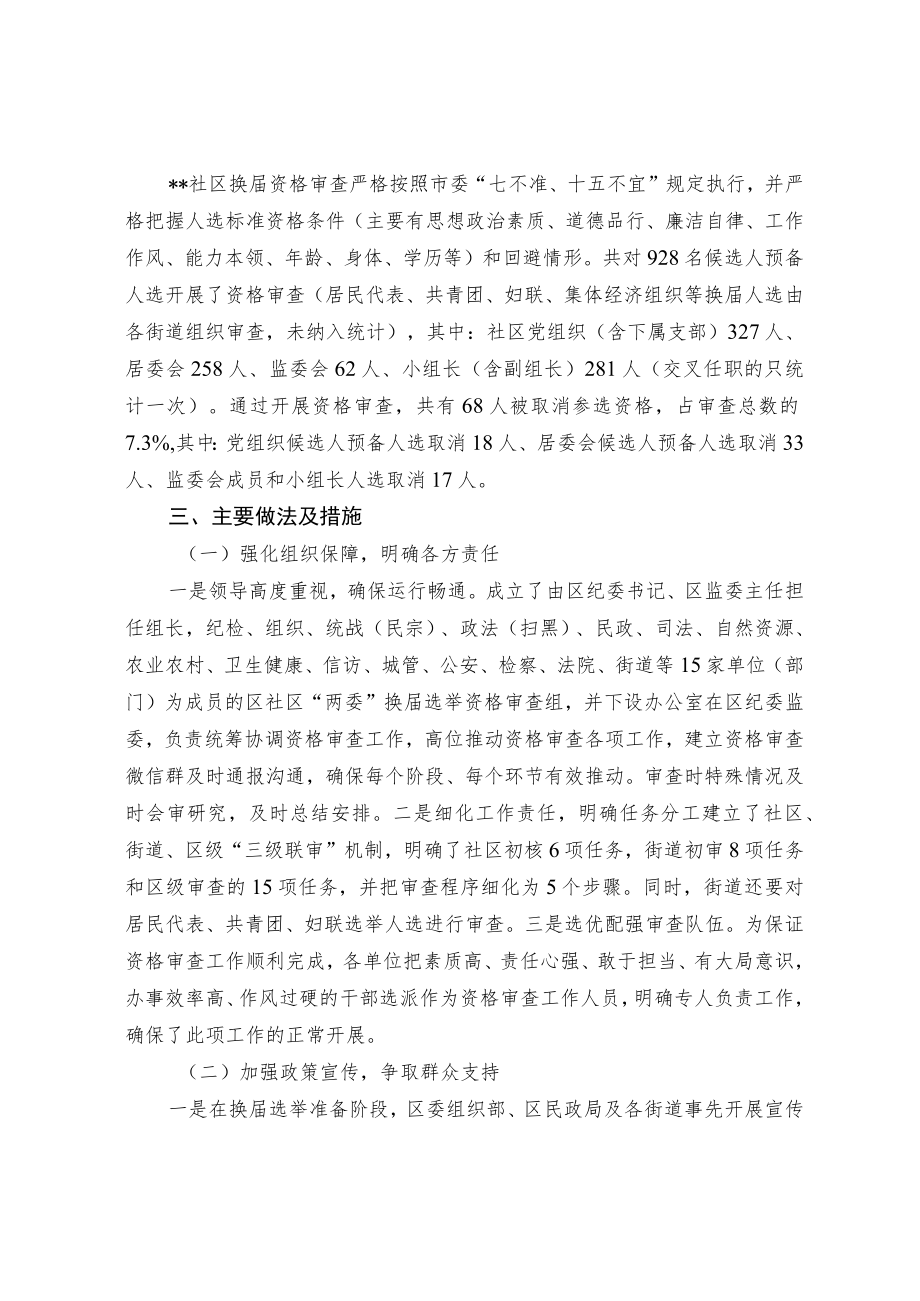 关于社区“两委”换届选举资格审查工作的实践探索.docx_第2页