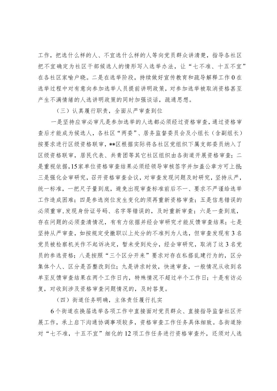 关于社区“两委”换届选举资格审查工作的实践探索.docx_第3页