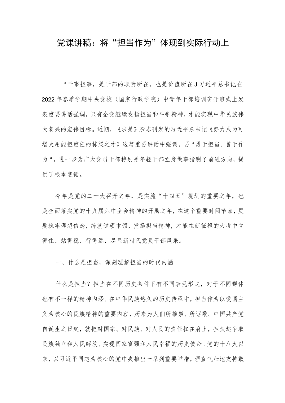 党课讲稿：将“担当作为”体现到实际行动上.docx_第1页