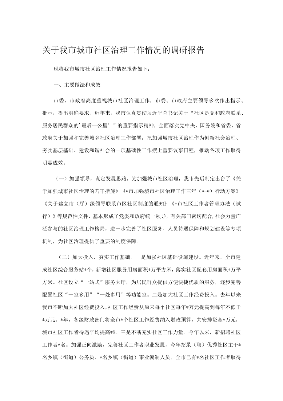 关于我市城市社区治理工作情况的调研报告.docx_第1页