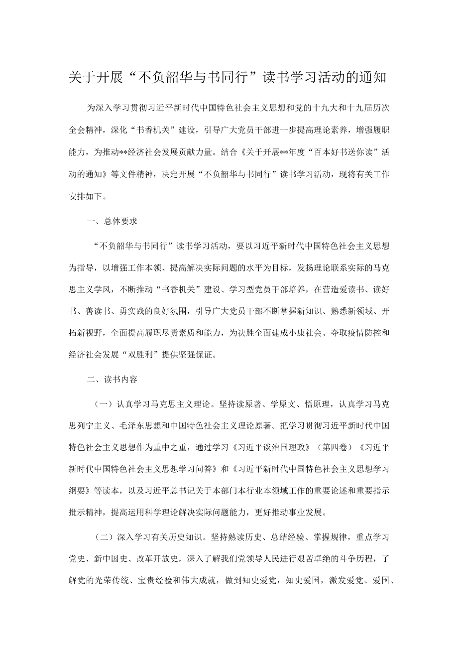 关于开展“不负韶华 与书同行”读书学习活动的通知.docx_第1页