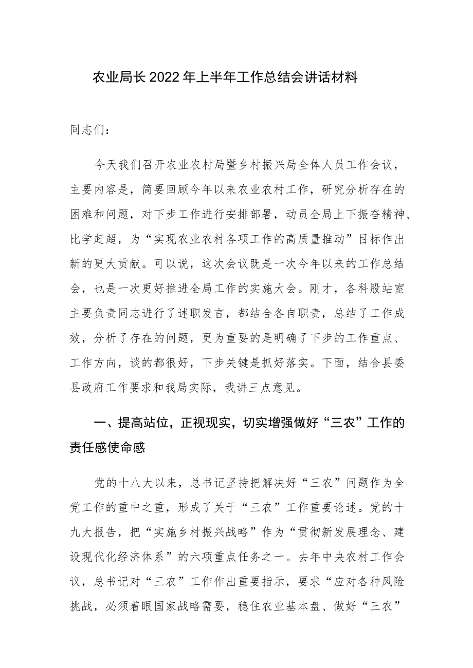 农业局长2022上半工作总结会讲话材料.docx_第1页