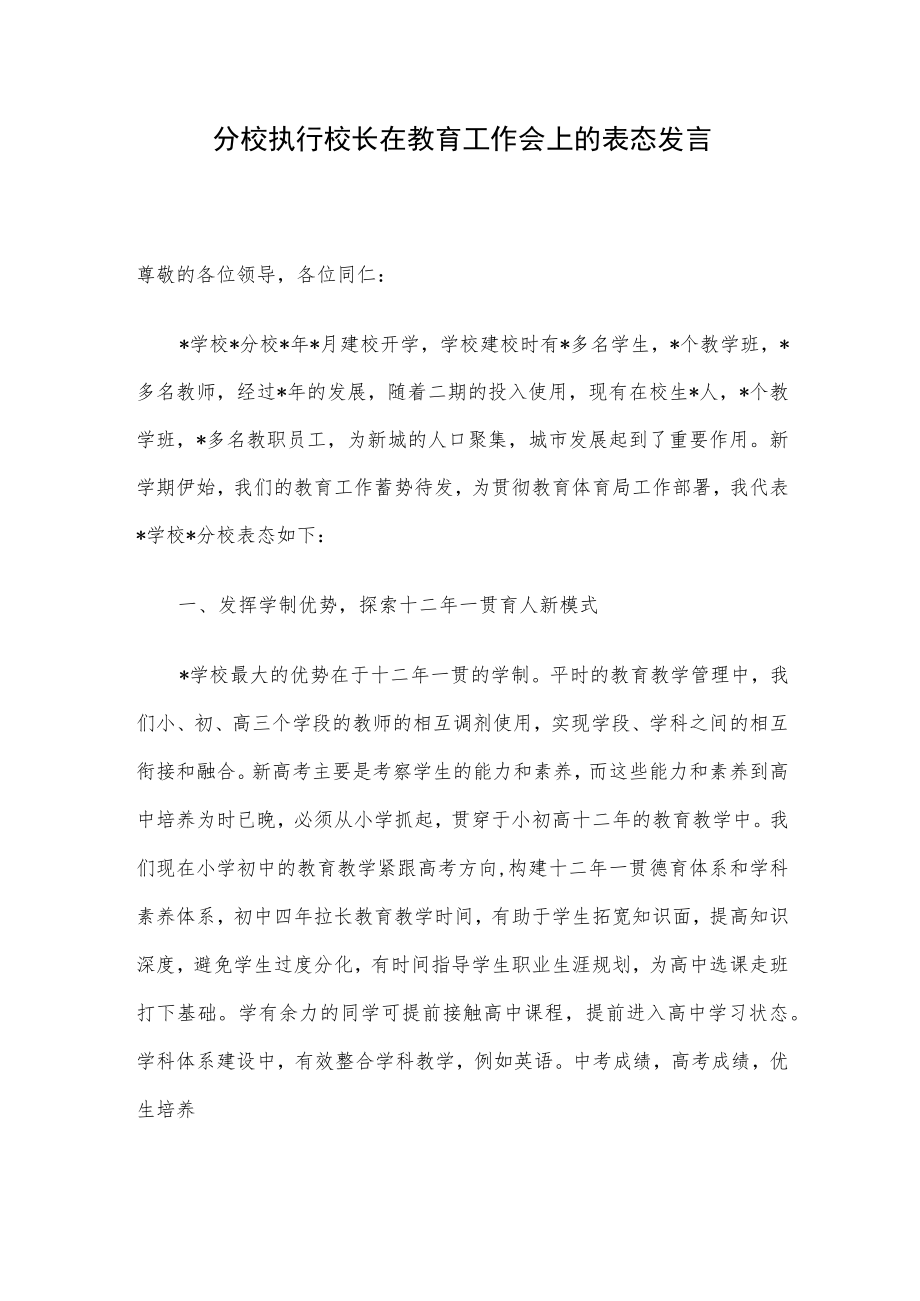 分校执行校长在教育工作会上的表态发言.docx_第1页