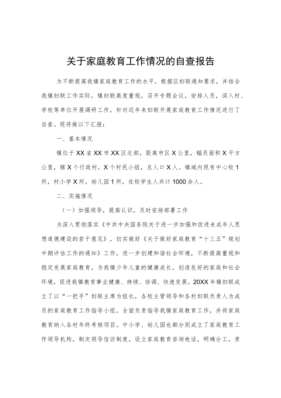 关于家庭教育工作情况的自查报告.docx_第1页