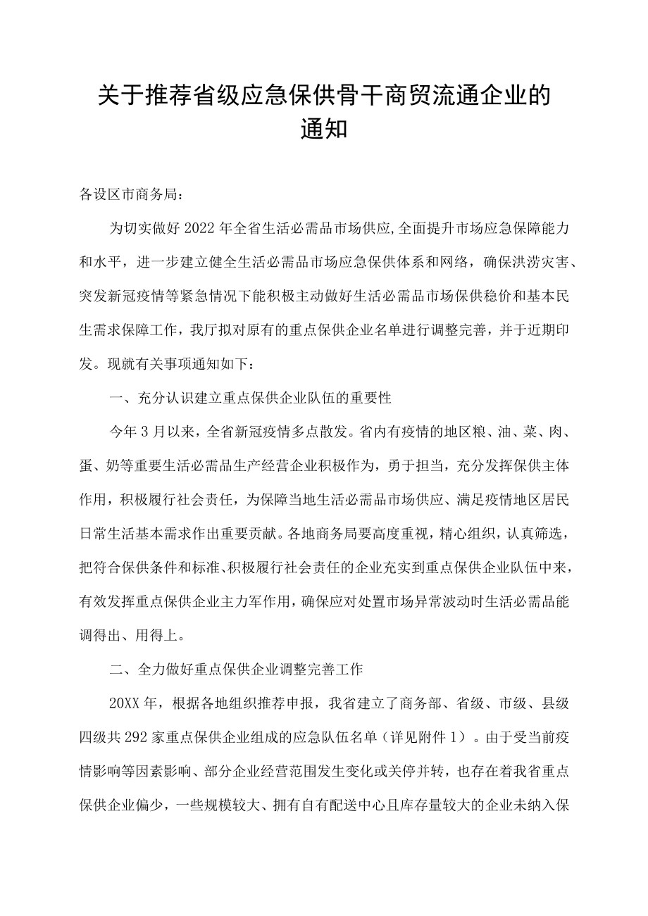 关于推荐省级应急保供骨干商贸流通企业的通知.docx_第1页