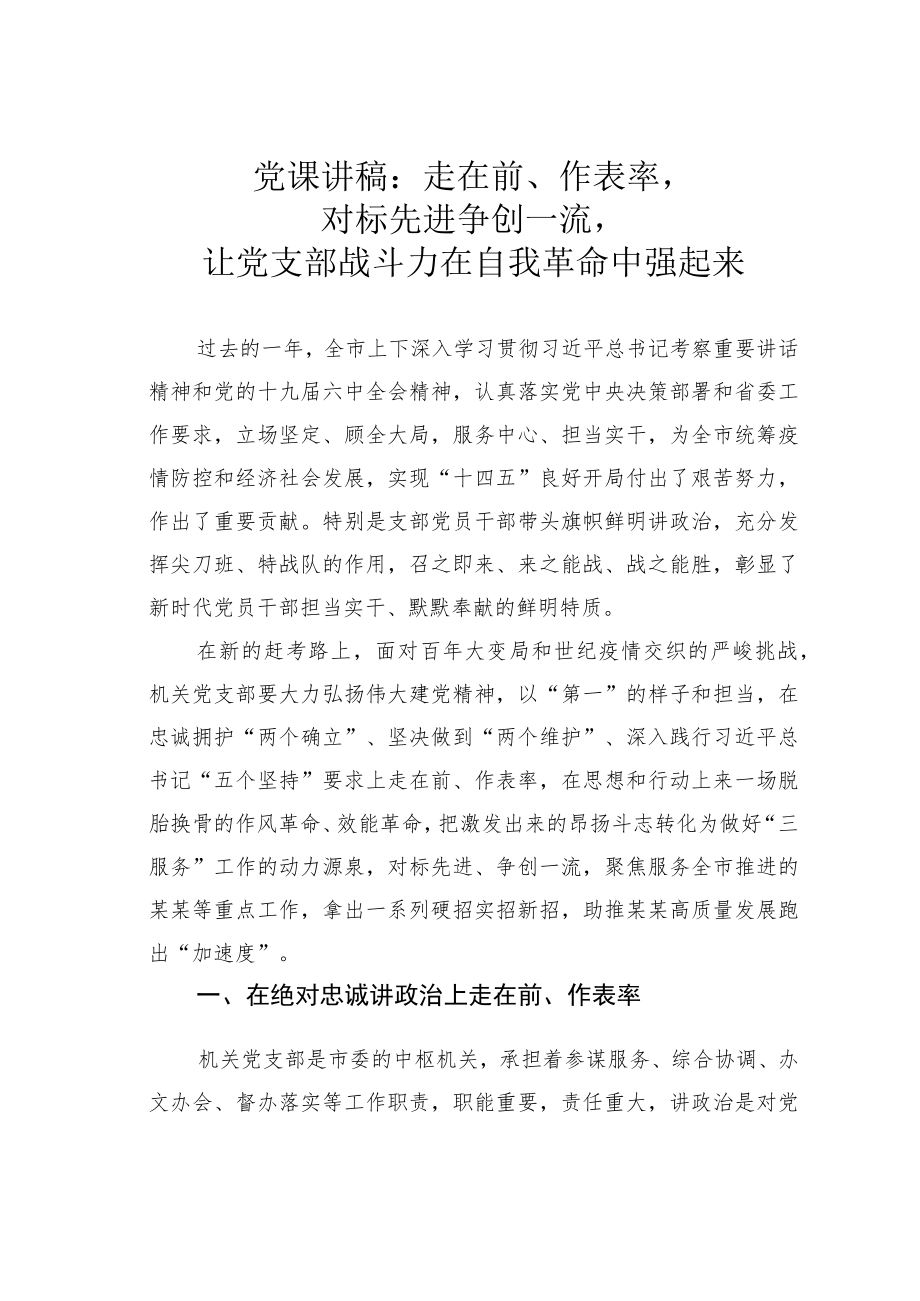 党课讲稿：走在前、作表率对标先进争创一流让党支部战斗力在自我革命中强起来.docx_第1页