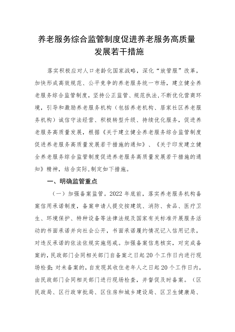 养老服务综合监管制度促进养老服务高质量发展若干措施.docx_第1页