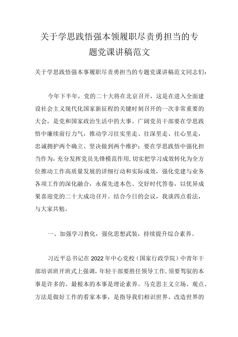 关于学思践悟强本领 履职尽责勇担当的专题党课讲稿范文.docx_第1页