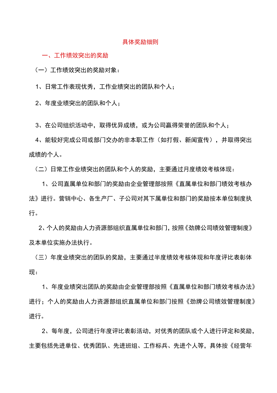 具体奖励细则.docx_第1页