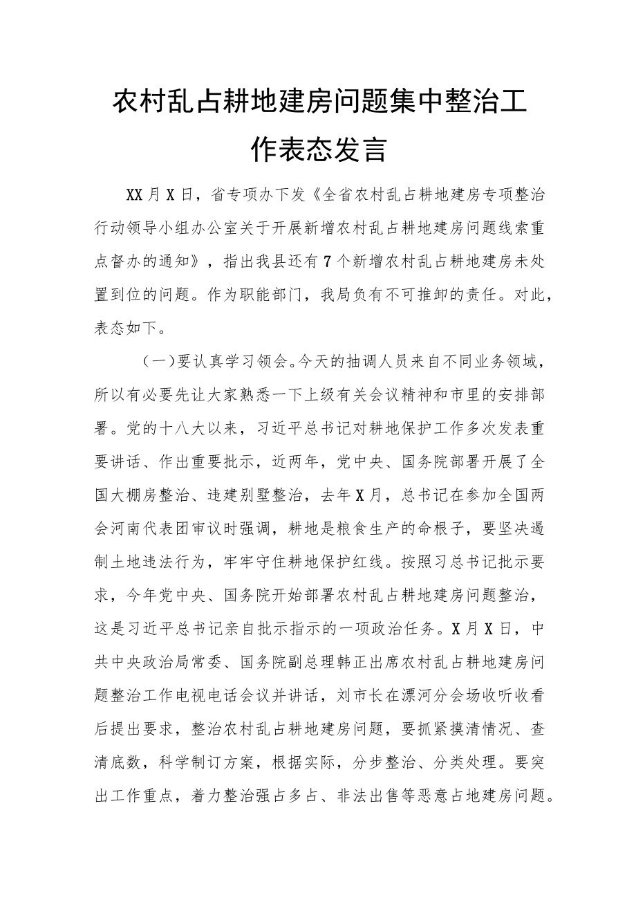 农村乱占耕地建房问题集中整治工作表态发言.docx_第1页