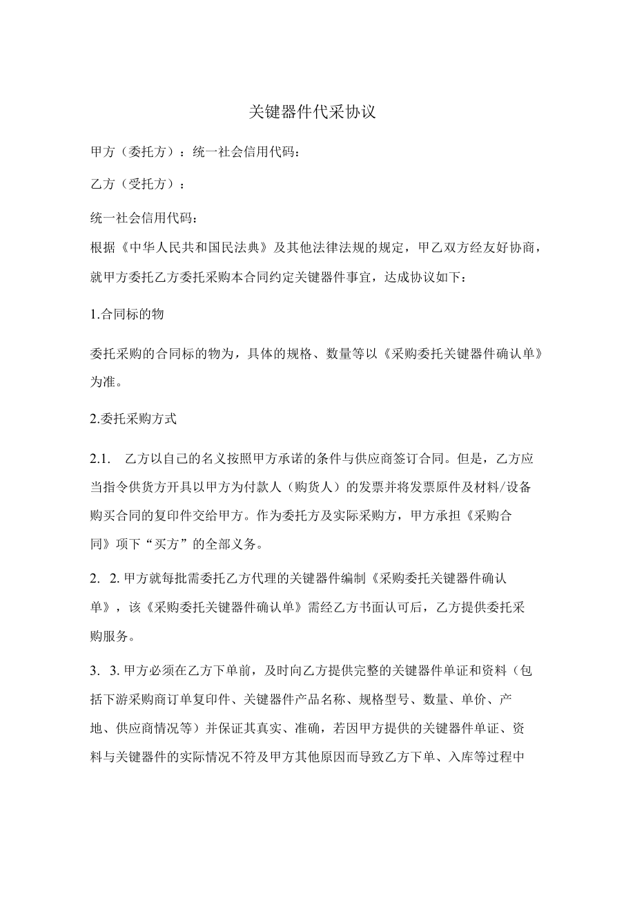 关键器件 代采协议.docx_第1页