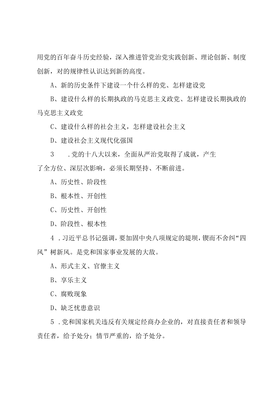 党风廉政纪律教育学习宣传月应知应会知识测试题（附答案）.docx_第3页