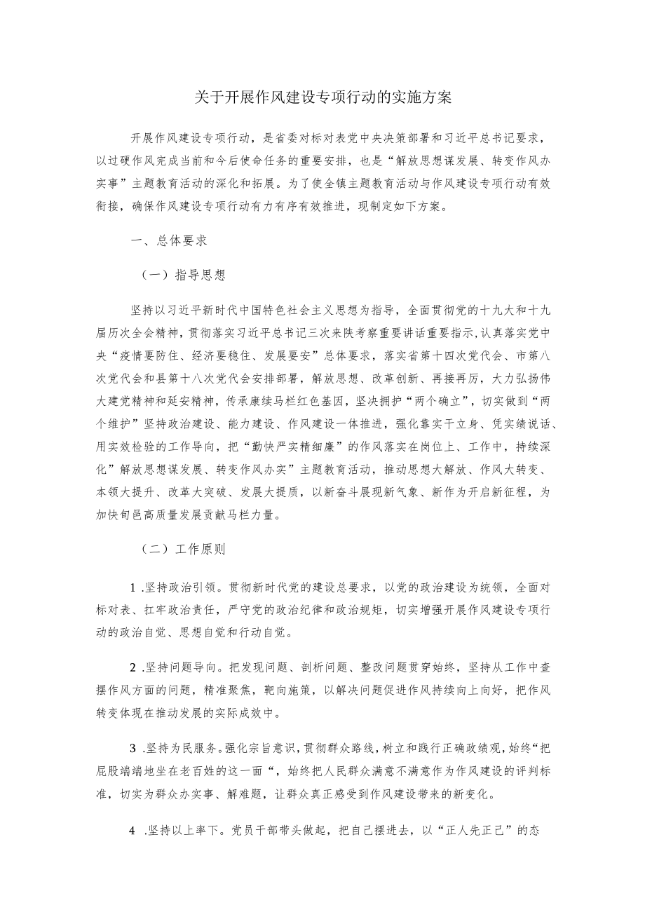 关于开展作风建设专项行动的实施方案.docx_第1页