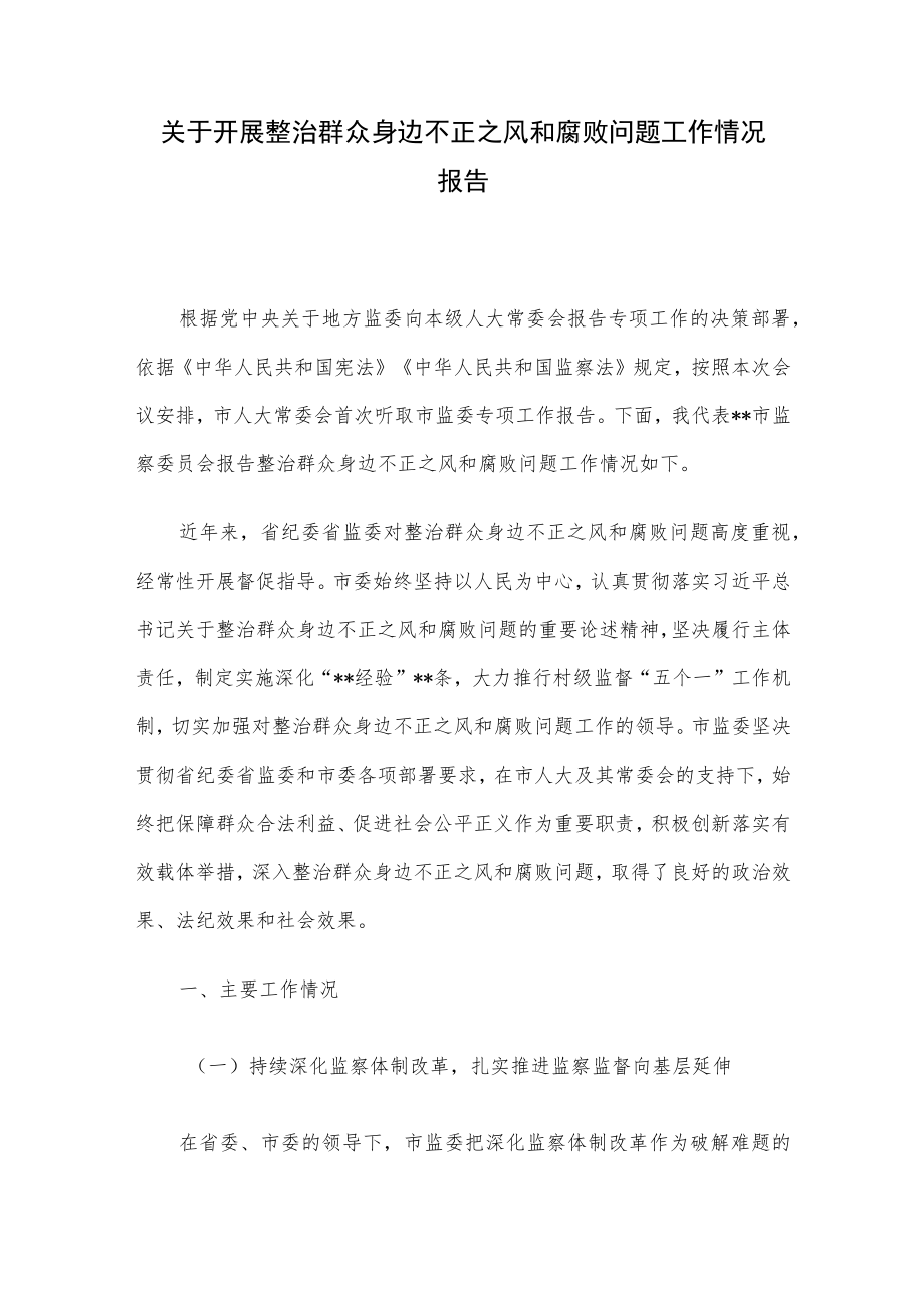 关于开展整治群众身边不正之风和腐败问题工作情况报告.docx_第1页