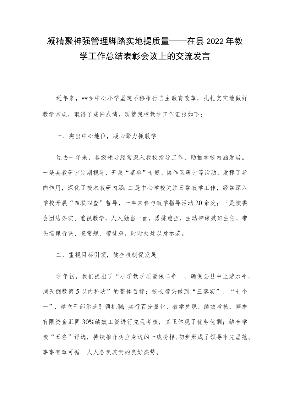 凝精聚神强管理 脚踏实地提质量——在县2022教学工作总结表彰会议上的交流发言.docx_第1页