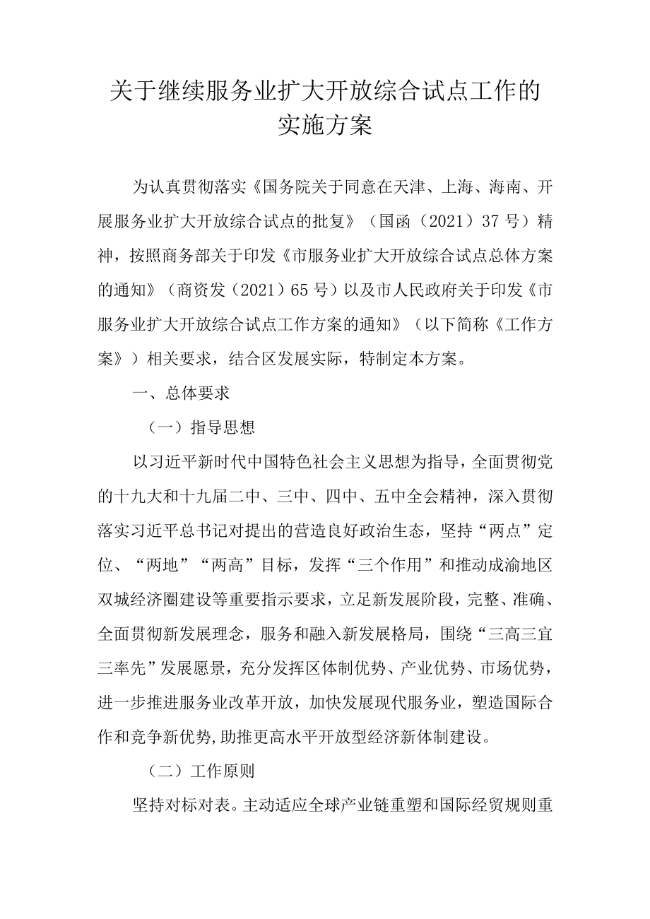 关于继续服务业扩大开放综合试点工作的实施方案.docx_第1页