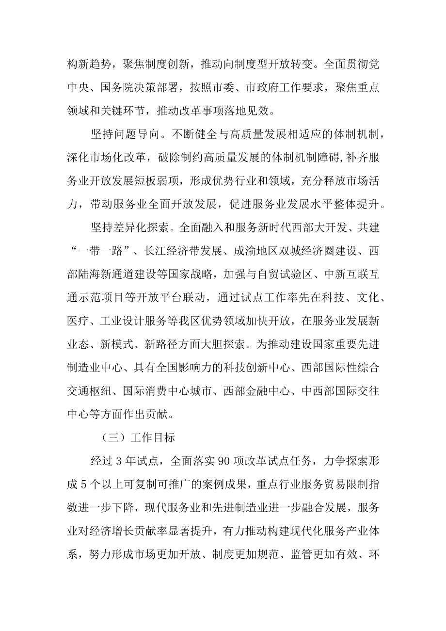 关于继续服务业扩大开放综合试点工作的实施方案.docx_第2页