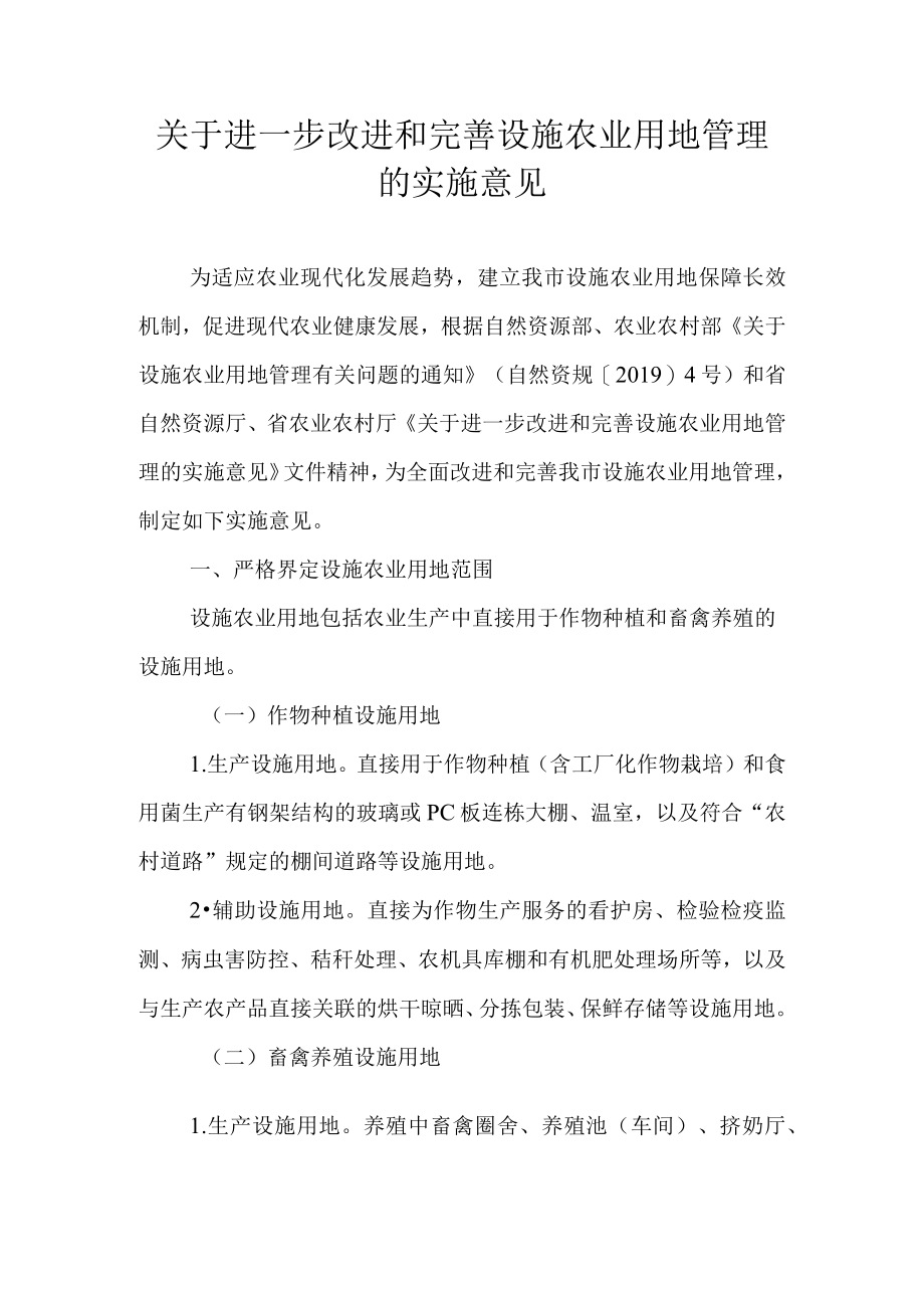 关于进一步改进和完善设施农业用地管理的实施意见.docx_第1页