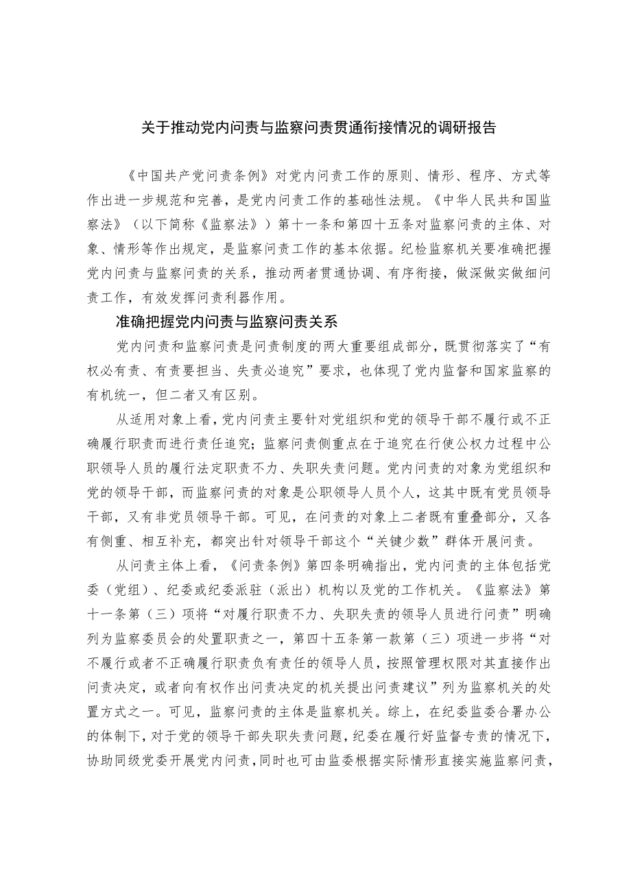 关于推动党内问责与监察问责贯通衔接情况的调研报告.docx_第1页